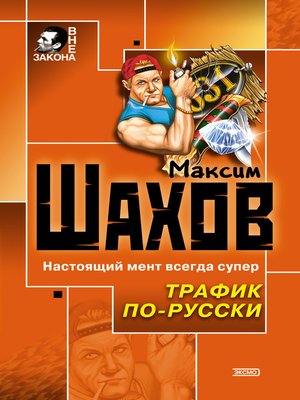 cover image of Трафик по-русски
